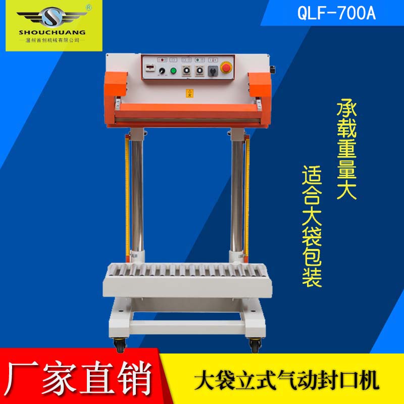 QLF-700L氣動(dòng)封口機(jī)