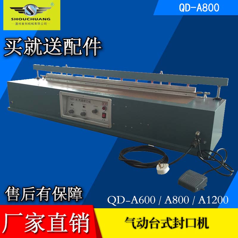 QD-800A臺(tái)式氣動(dòng)封口機(jī)